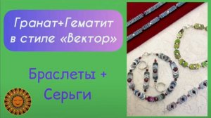 Гематит+Гранат+Серебро. Комплект Браслет+Серьги (можно по отдельности) ✨