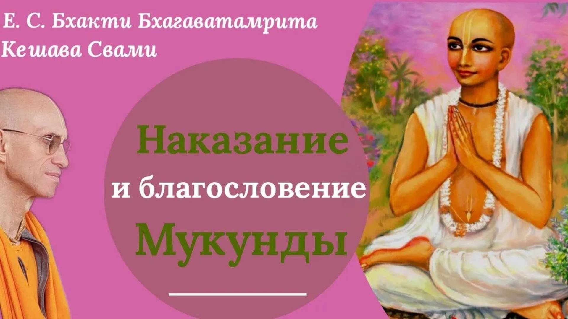 Наказание и благословение Мукунды / ББ Кешава Свами.