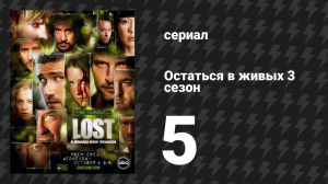 Остаться в живых 3 сезон 5 серия «Цена жизни» (сериал, 2004-2010)