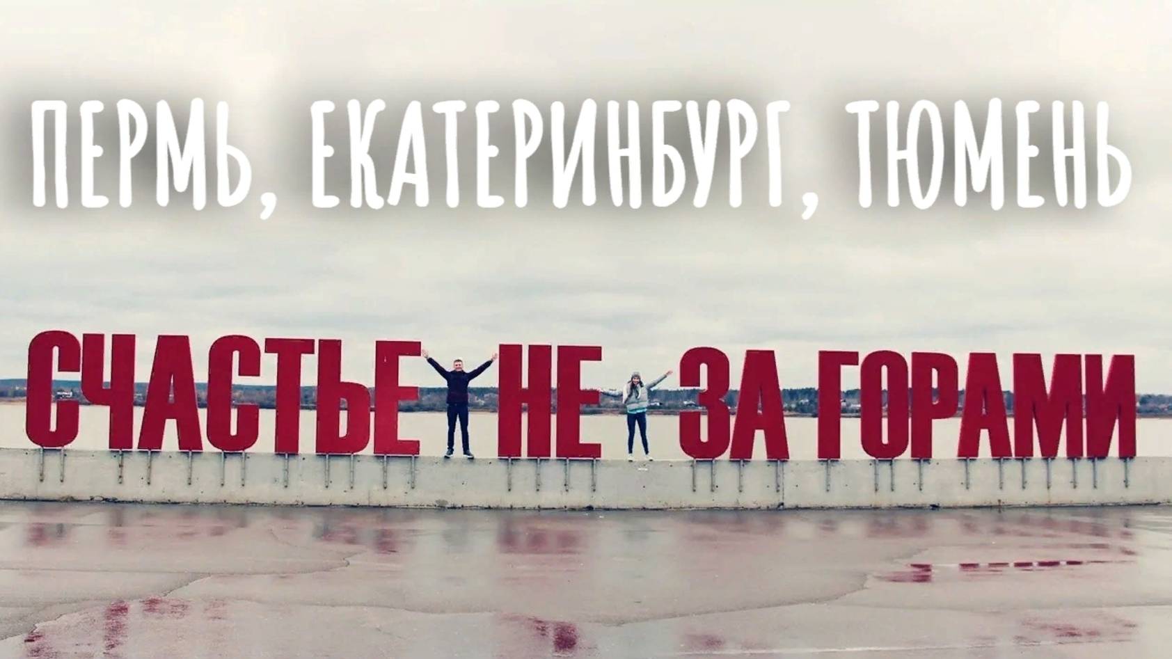 Пермь, Тюмень, Екатеринбург - 2021