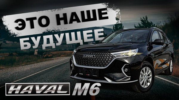 Haval M6: Обнаруживаем скрытые возможности