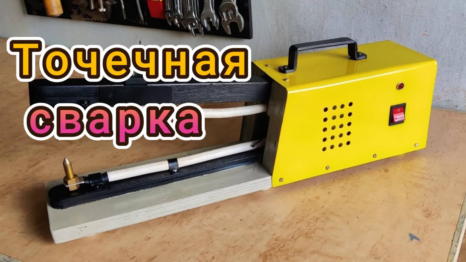 Как сделать аппарат для точечной сварки СВОИМИ РУКАМИ 🔥 Полный гайд от А до Я