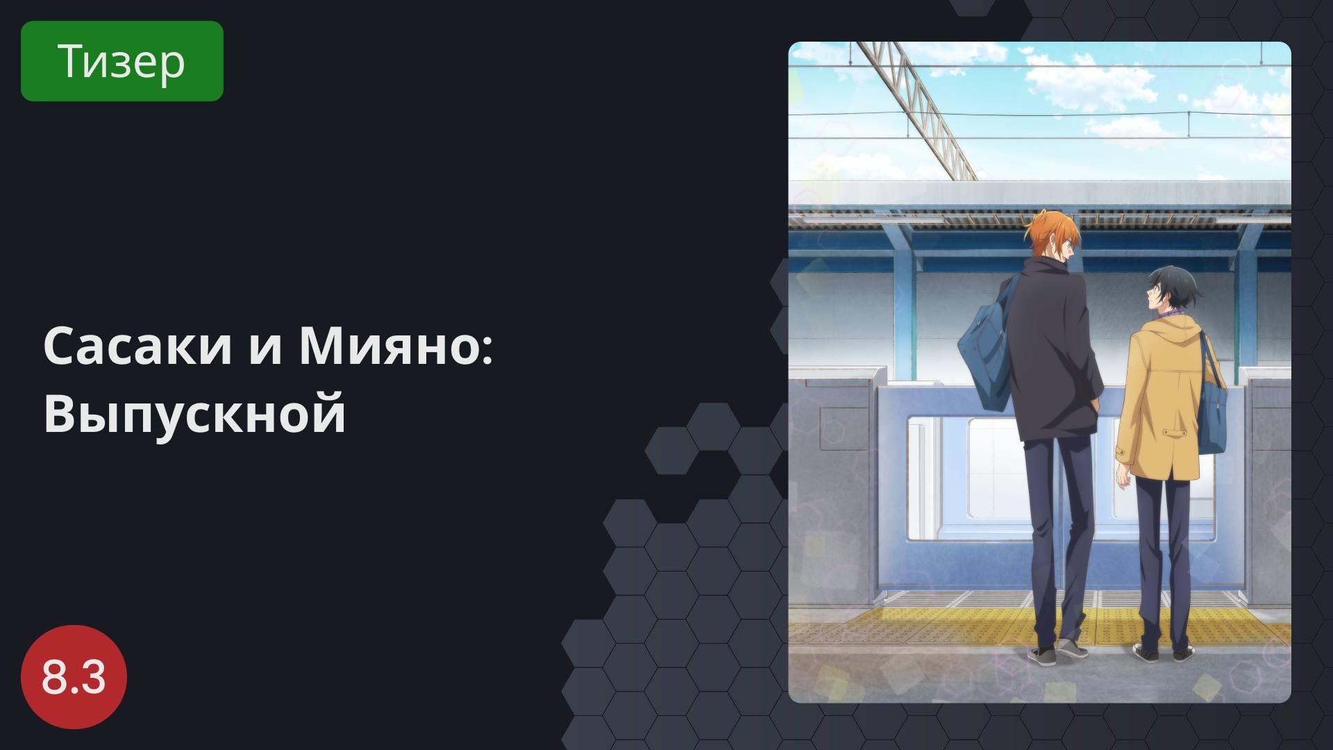 Сасаки и Мияно: Выпускной 2023 - Тизер