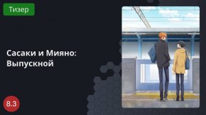 Сасаки и Мияно: Выпускной 2023 - Тизер