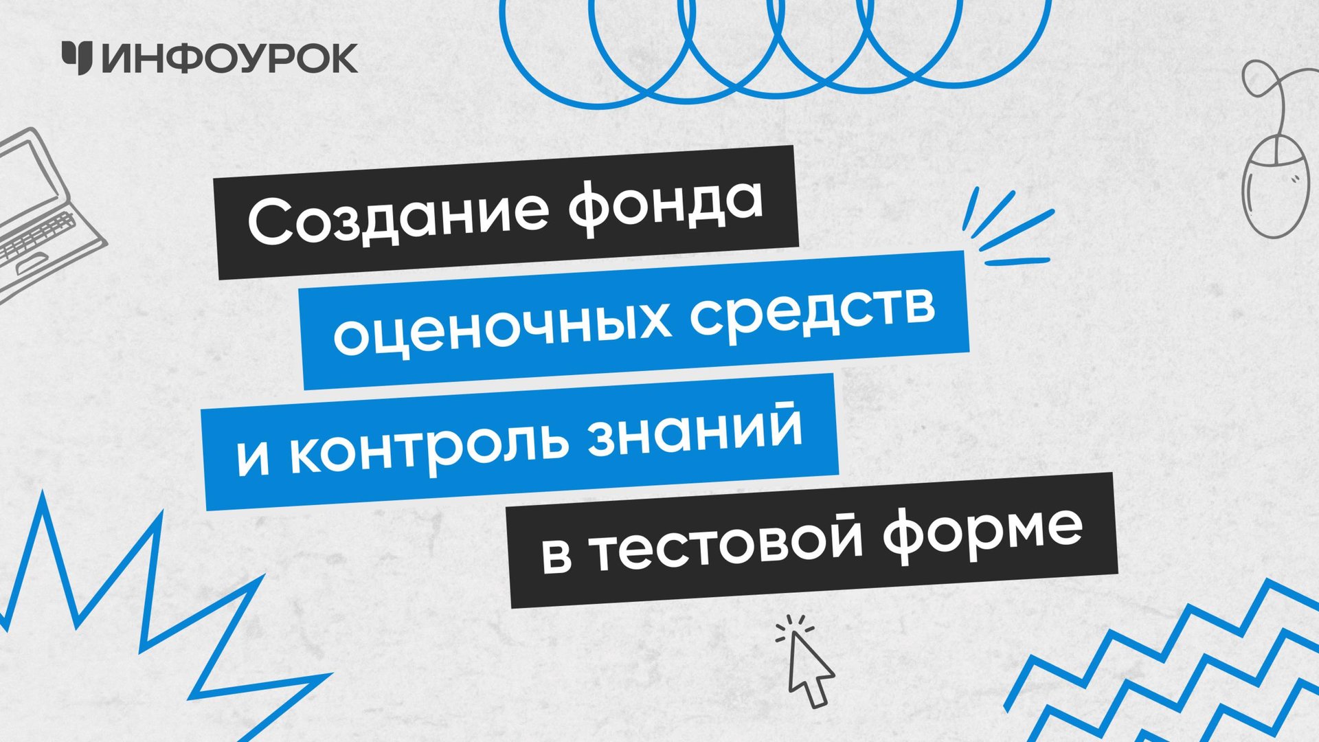 Создание фонда оценочных средств и контроль знаний в тестовой форме смотреть онлайн