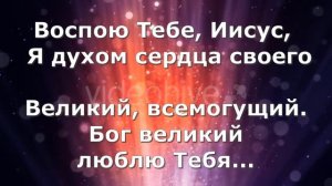 Поклонюсь Тебе Иисус / минус /караоке