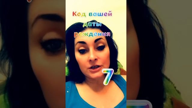 # число вашего рождения #нумерология# смотреть онлайн