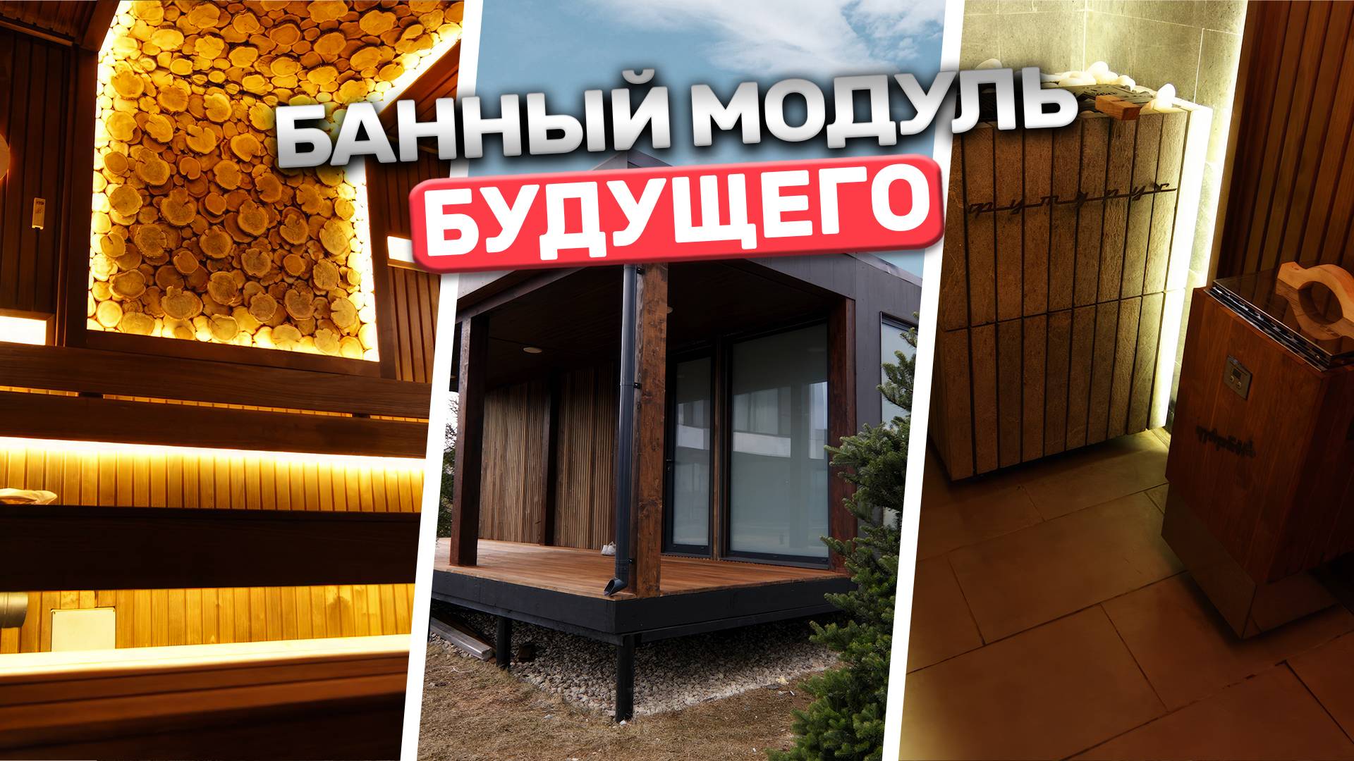Баня будущего уже здесь! Вы не поверите, что мы установили в этот банный модуль! смотреть онлайн