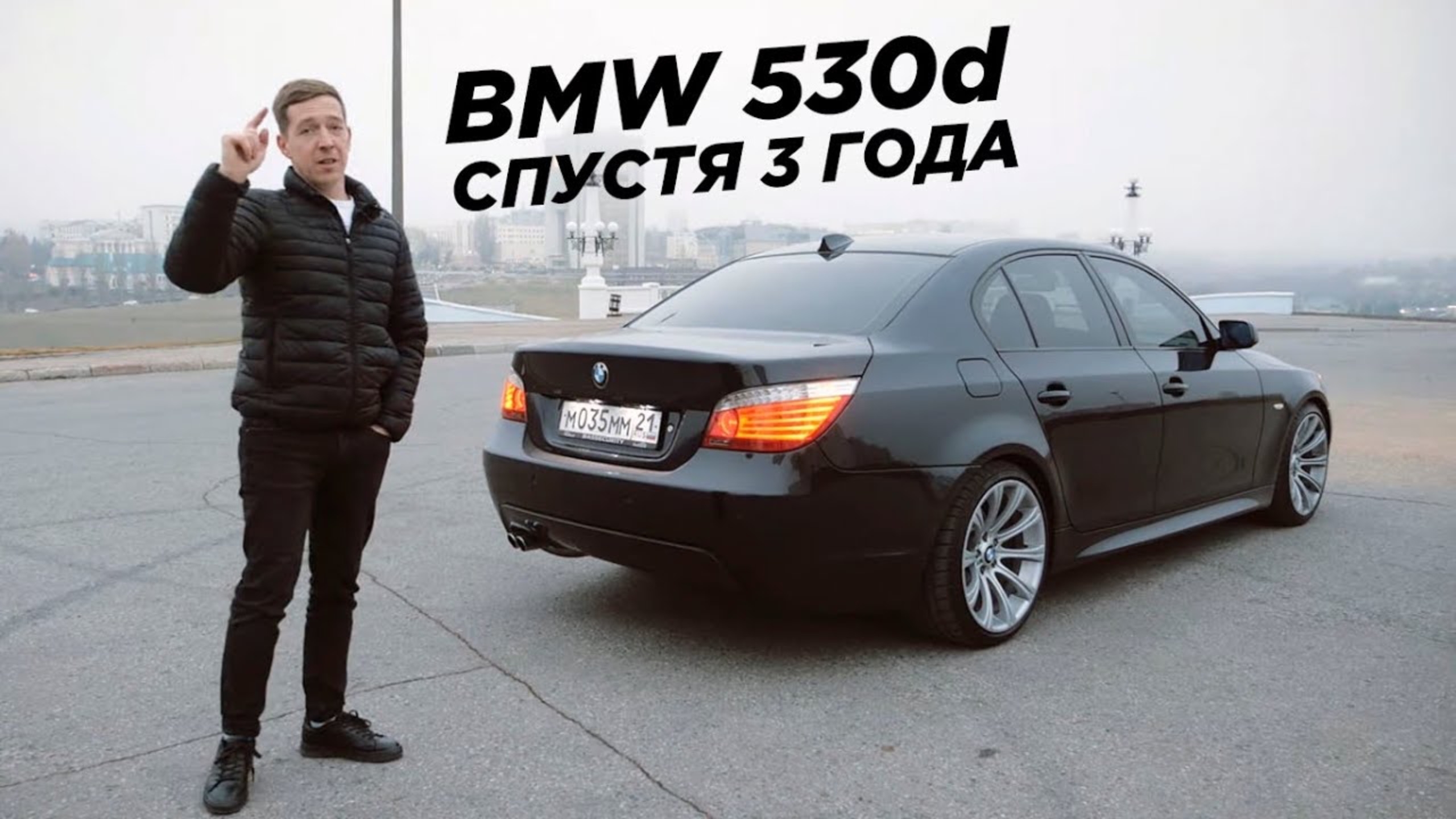 Моя BMW 530d спустя 3 года. Сколько вложил и на что поменяю. смотреть онлайн