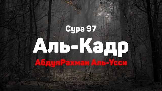 Сура 97 Аль-Кадр - АбдулРахман Аль-Усси