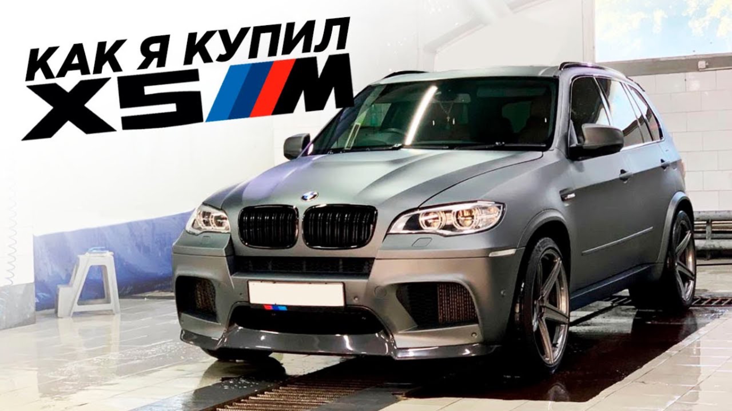 Как я купил BMW X5M смотреть онлайн