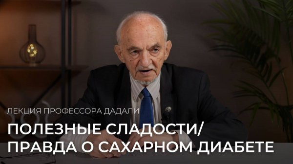Полезные сладости / Лекция профессора Дадали