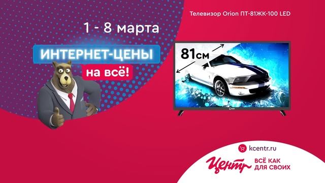 Интернет-цены на все! С 1 по 8 марта