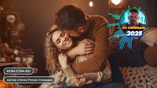 DJ СИНИЦЫН - Лишь будь со мной, меня люби смотреть онлайн