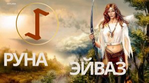 Руна Эйваз. Меньшикова Ксения