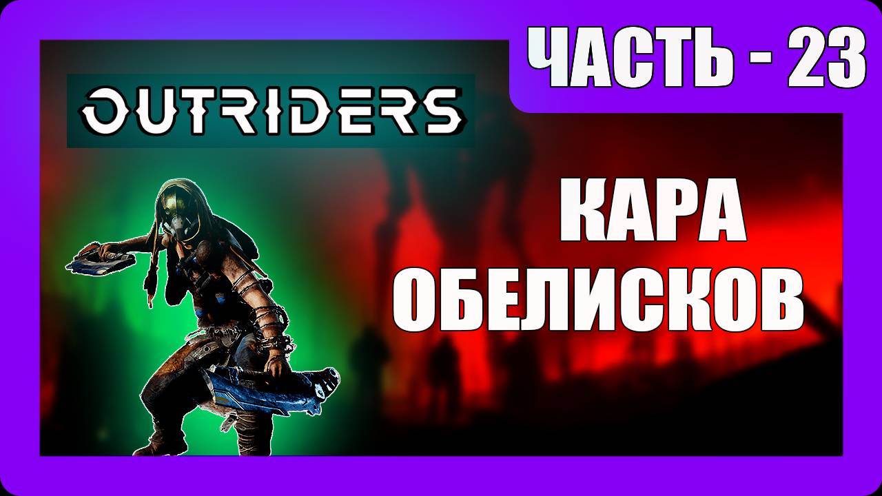 OUTRIDERS Прохождение - (Кара Обелисков) - Часть 23 [2025]