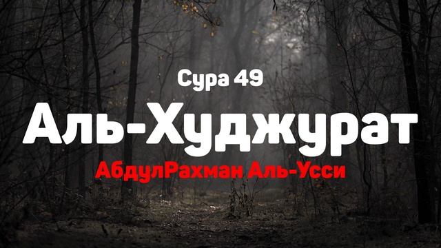 Сура 49 Аль-Худжурат - АбдулРахман Аль-Усси