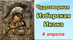 Праздник иконы Божьей Матери "Изборская". Чудотворная икона.