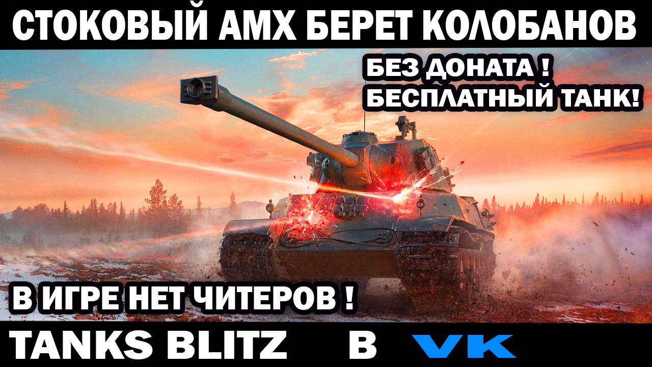 Стоковый бесплатный барабанный танк АМХ 8 ур берет Колобанова Tanks Blitz игра без читеров и лагов смотреть онлайн