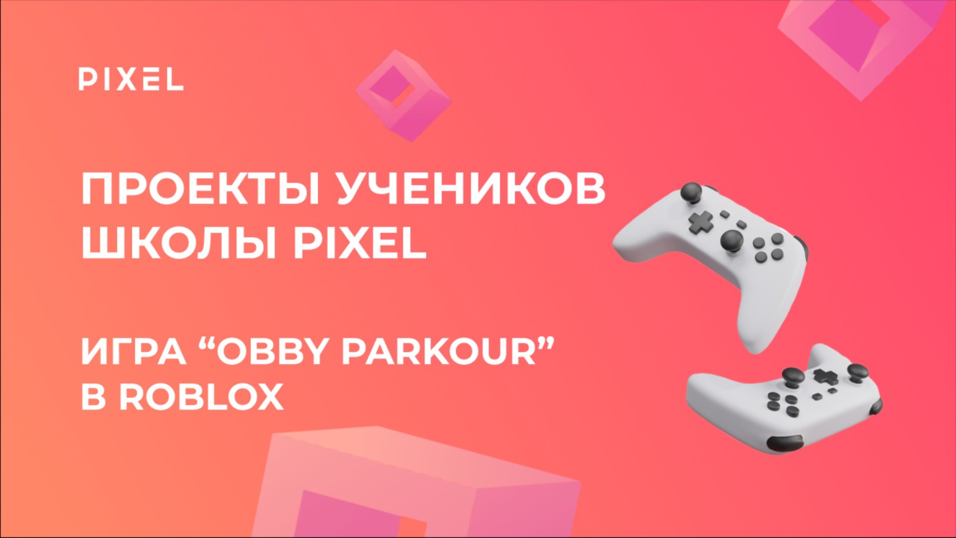Проект Артема Болотова | ИГРА “Obby parkour”в ROBLOX | Школа программирования PIXEL смотреть онлайн
