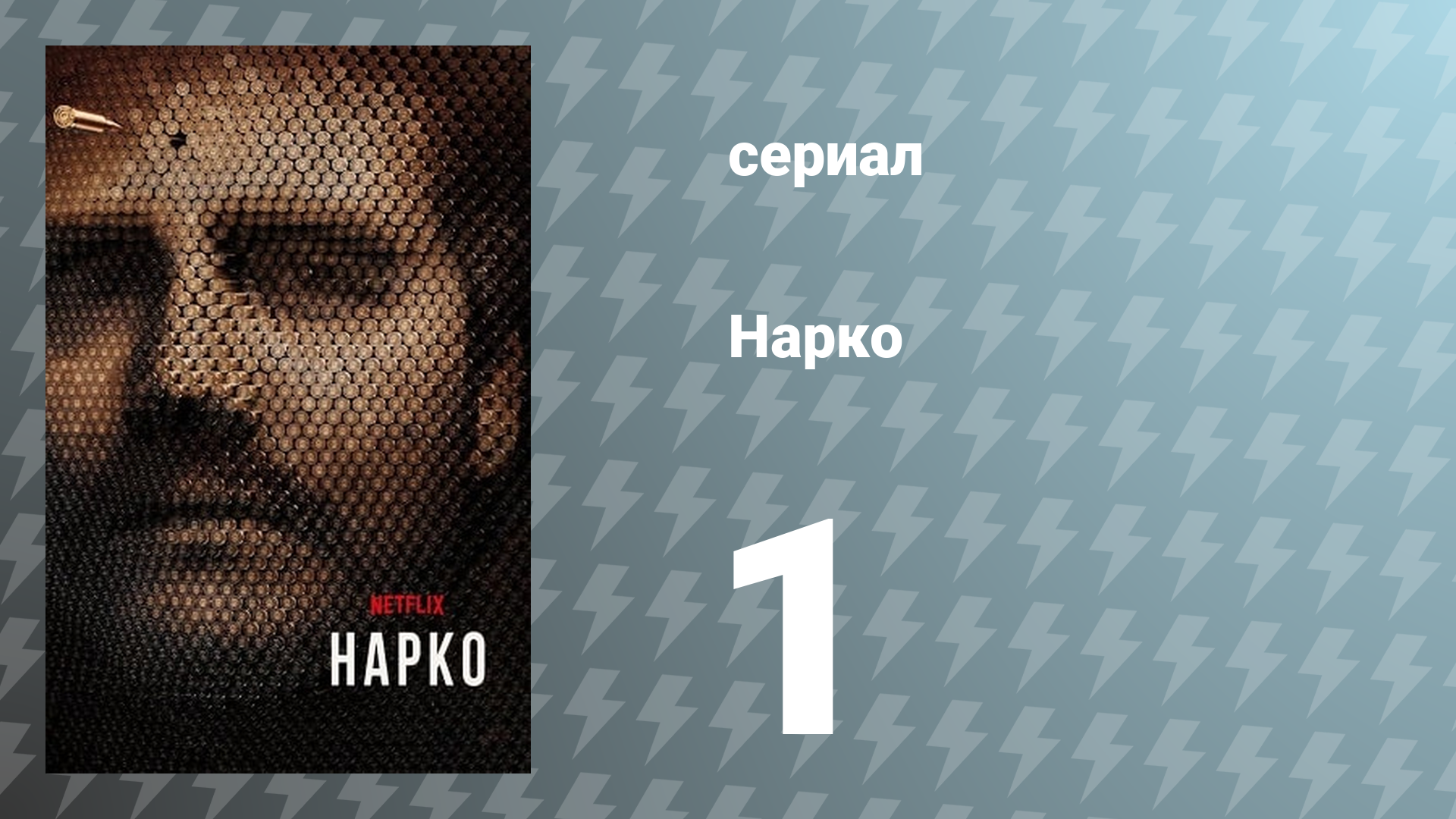 Нарко 1 сезон 1 серия «Падение» (сериал, 2015)