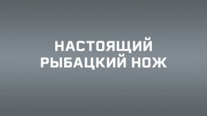 Рыбацкий нож Рыбак 2 - неотъемлемая вещь для рыбака!