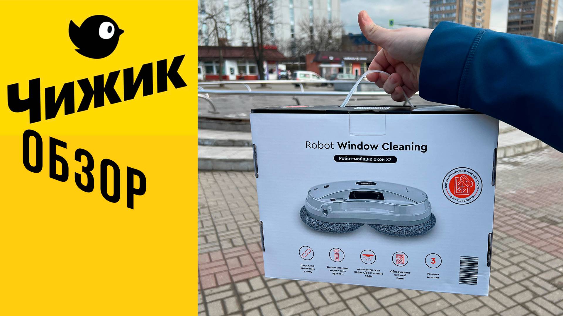 Робот-мойщик окон стеклоочиститель X7 из Чижика! Обзор и отзыв смотреть онлайн