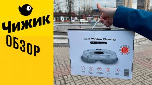 Робот-мойщик окон стеклоочиститель X7 из Чижика! Обзор и отзыв