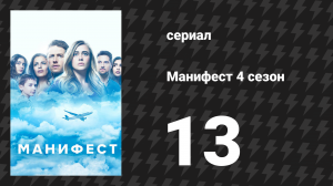 Манифест 4 сезон 13 серия «Самолёт-призрак» (сериал, 2023)