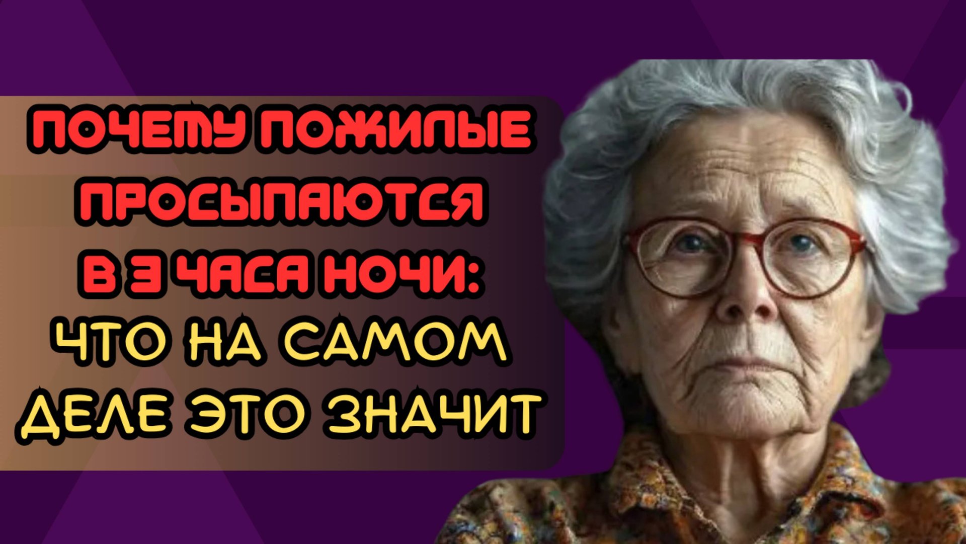 Почему пожилые просыпаются в 3 часа ночи: что на самом деле это значит смотреть онлайн