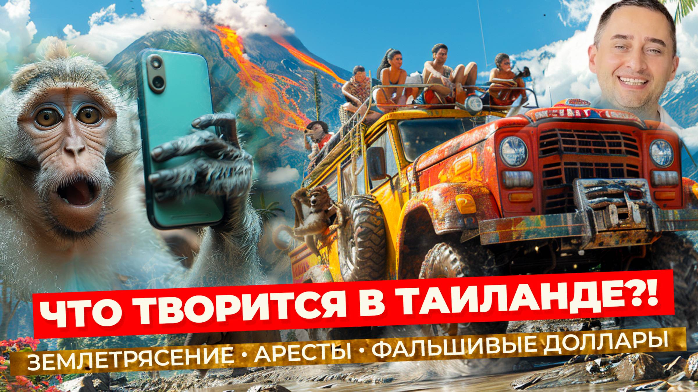 Что то творится в Таиланде?! Землетрясение в Бангкоке, скандалы на Пхукете и слоны в грязевых ваннах