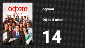 Офис 8 сезон 14 серия «Спецпроект» (сериал, 2005)
