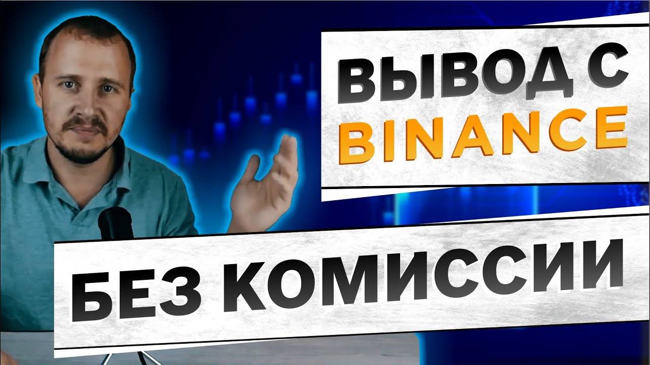 Вывод денег с Binance. Как вывести деньги с Бинанс! #binance смотреть онлайн