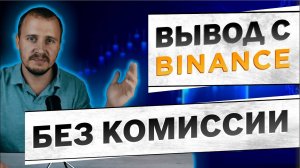 Вывод денег с Binance. Как вывести деньги с Бинанс! #binance