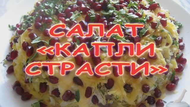 Салат "Капли страсти" смотреть онлайн