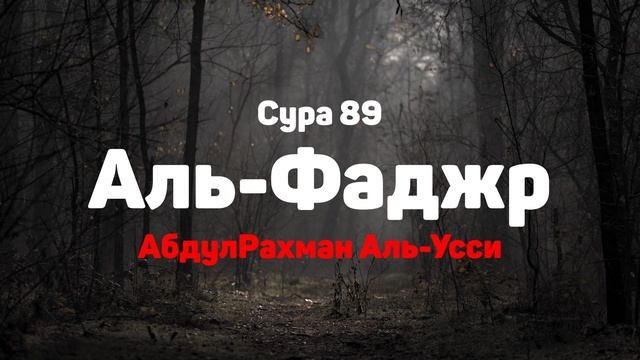 Сура 89 Аль-Фаджр - АбдулРахман Аль-Усси