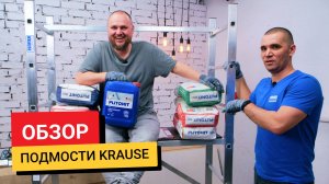 #Обзор / Подмости KRAUSE Corda