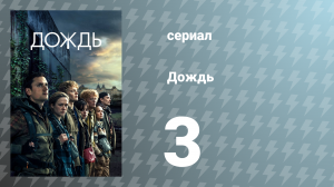 Дождь 1 сезон 3 серия «Избегайте города» (сериал, 2018)