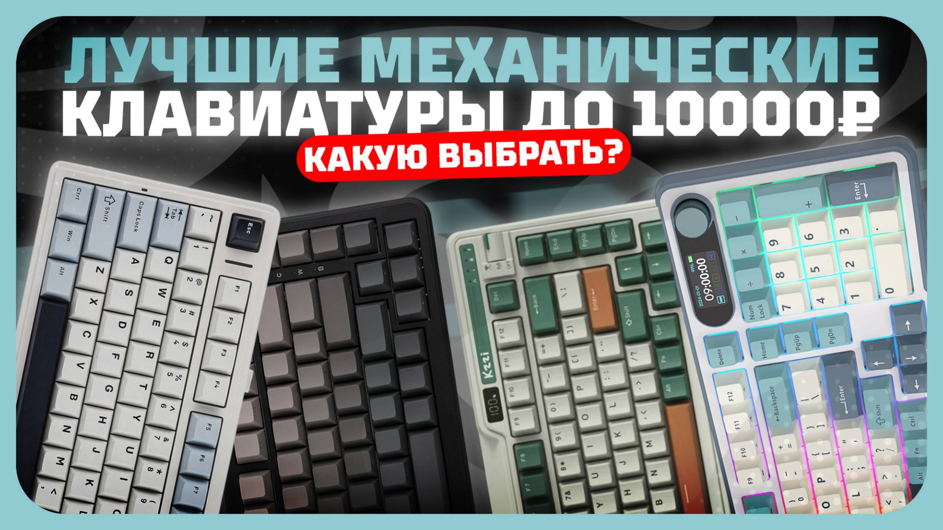 Лучшие механические клавиатуры до 10000 ₽ в 2025 году | Какую механическую клавиатуру купить? смотреть онлайн