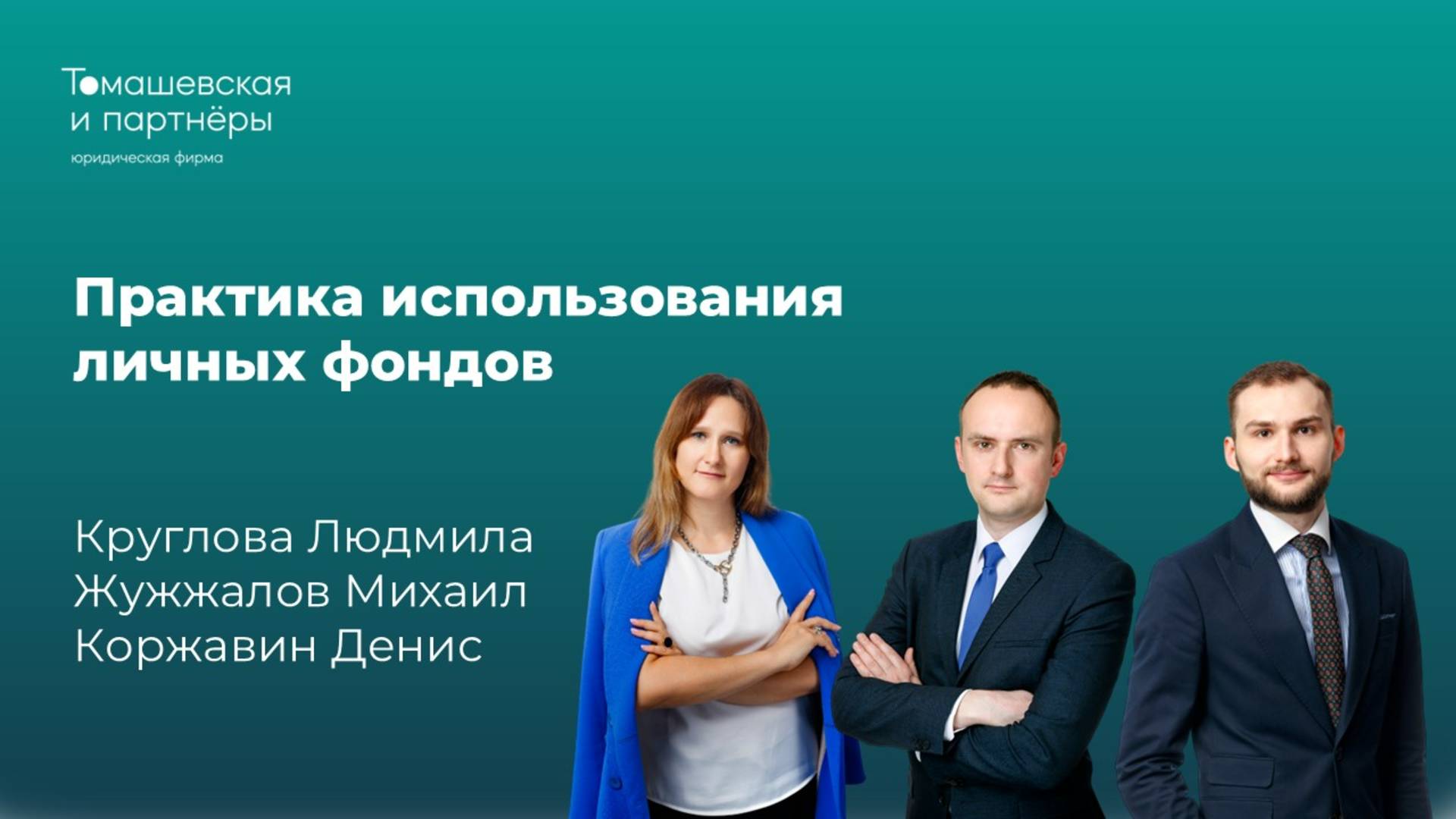 Вебинар «Практика использования личных фондов». Круглова Людмила, Жужжалов Михаил, Коржавин Денис смотреть онлайн