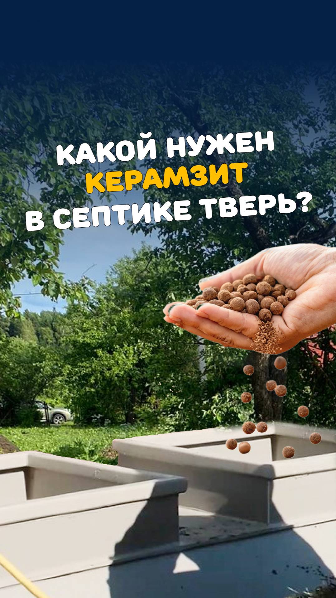 Керамзит для септика ТВЕРЬ. Нужна замена? смотреть онлайн
