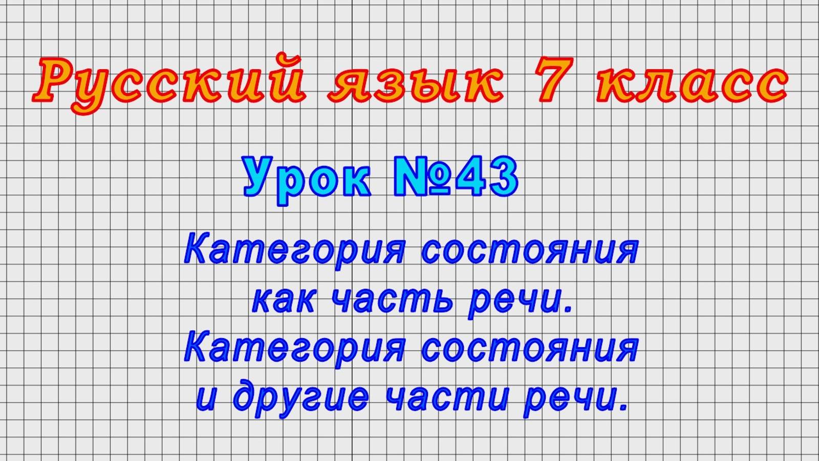 Русский язык 7 класс (Урок№43 - Категория состояния как часть речи. Катег. сост. и др.части речи.) смотреть онлайн