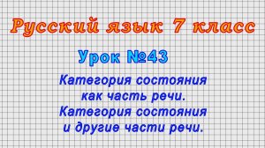 Русский язык 7 класс (Урок№43 - Категория состояния как часть речи. Катег. сост. и др.части речи.)