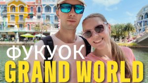 ВЬЕТНАМ ОСТРОВ ФУКУОК 2025: Grand World. Итальянская сказка или вьетнамская бутафория?