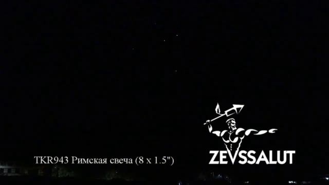 TKR943 Римская свеча (1,5х8) смотреть онлайн