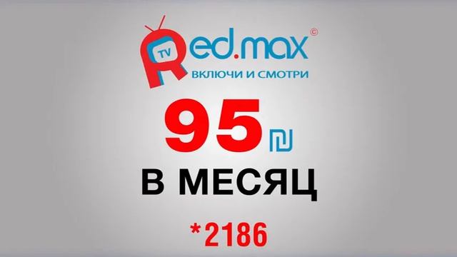 Redmax TV акция смотреть онлайн