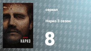 Нарко 3 сезон 8 серия «Сосуществовать» (сериал, 2017)