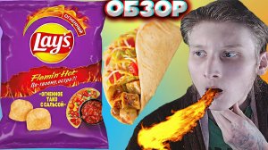 ПО-ТВОЕМУ ОСТРО?!НОВЫЕ ОСТРЫЕ ЧИПСЫ ОТ LAYS | FLAMIN'HOT ОГНЕННОЕ ТАКО С САЛЬСОЙ | ОБЗОР СНЕКОВ ЛЕЙЗ