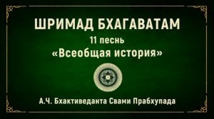 ШРИМАД БХАГАВАТАМ. 11.10 Природа кармической деятельности.