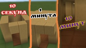 Строю закулисье за 10 секунд 🆚1 минута🆚10минут!!!